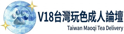 V18 台灣玩色成人論壇｜貓七茶舍娛樂社區