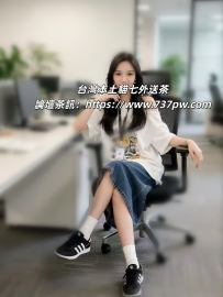 辦公室寂寞的OL姐姐 臨時出來