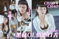 情慾OL「趙趙」騷色報告，「深夜濕身」在辦公室搞加班！