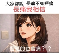 長痛不如短痛