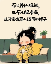 請記住，自己的路自己走